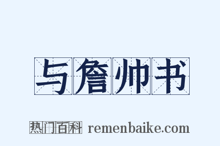 与詹帅书是什么意思的图片